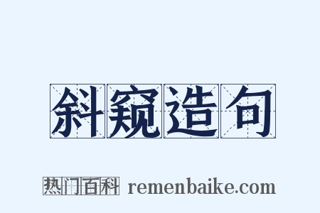 斜窥造句是什么意思的图片